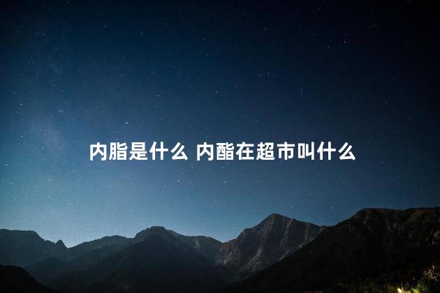 内脂是什么 内酯在超市叫什么